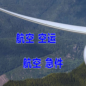 安庆天柱山空运代理快递-选东方航空和上海航空