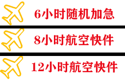 安庆天柱山空运代理快递公司,专业空运当天件